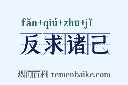 反求诸己是什么意思的图片